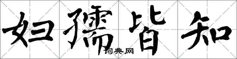 翁闿运妇孺皆知楷书怎么写