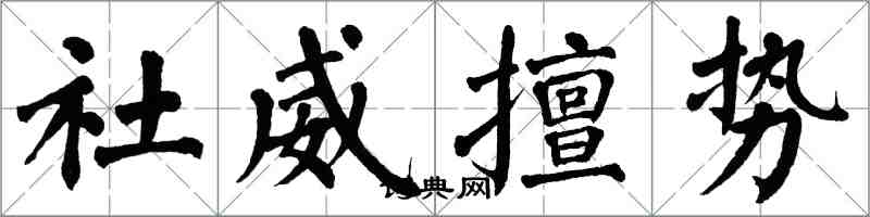 翁闿运社威擅势楷书怎么写