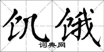 翁闿运饥饿楷书怎么写