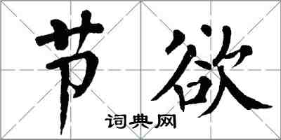 翁闿运节欲楷书怎么写