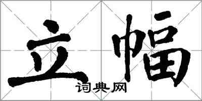翁闿运立幅楷书怎么写