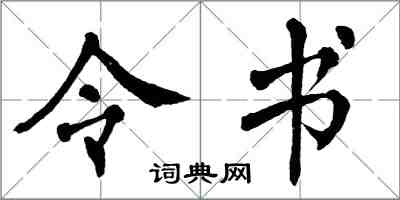 翁闿运令书楷书怎么写