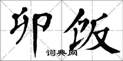 翁闿运卯饭楷书怎么写