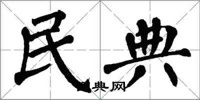 翁闿运民典楷书怎么写