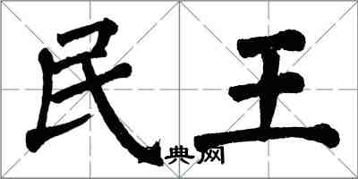 翁闿运民王楷书怎么写