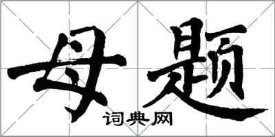 翁闿运母题楷书怎么写