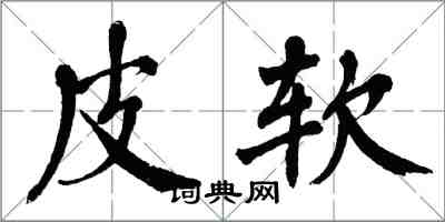 翁闿运皮软楷书怎么写