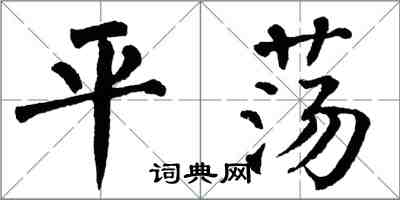 翁闿运平荡楷书怎么写