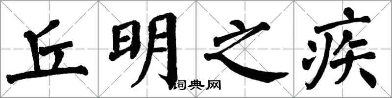 翁闿运丘明之疾楷书怎么写