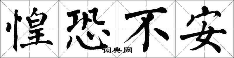 翁闿运惶恐不安楷书怎么写