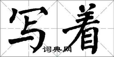 翁闿运写着楷书怎么写