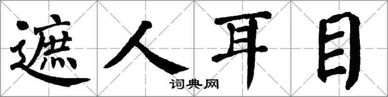 翁闿运遮人耳目楷书怎么写