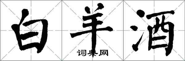 翁闿运白羊酒楷书怎么写