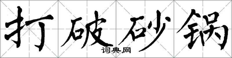 翁闿运打破砂锅楷书怎么写