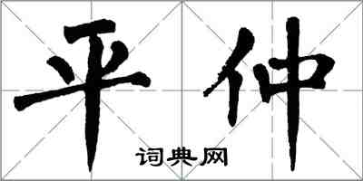 翁闿运平仲楷书怎么写