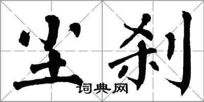 翁闿运尘刹楷书怎么写