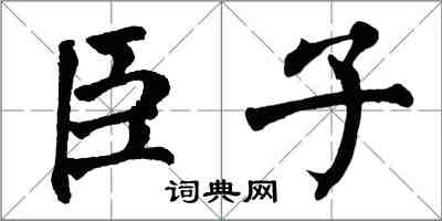 翁闿运臣子楷书怎么写