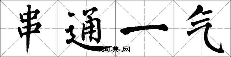 翁闿运串通一气楷书怎么写