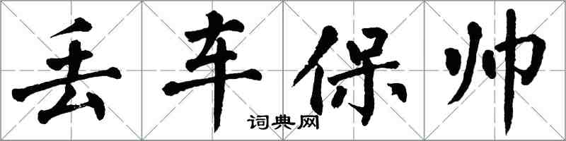 翁闿运丢车保帅楷书怎么写