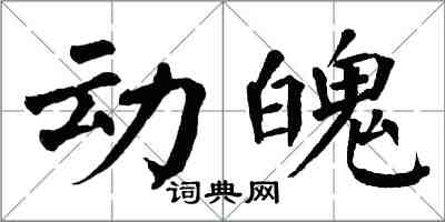 翁闿运动魄楷书怎么写