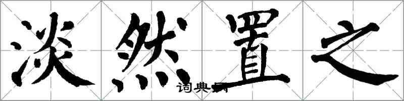 翁闿运淡然置之楷书怎么写