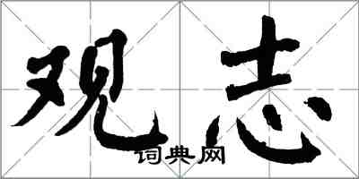 翁闿运观志楷书怎么写