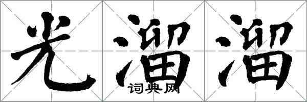 翁闿运光溜溜楷书怎么写