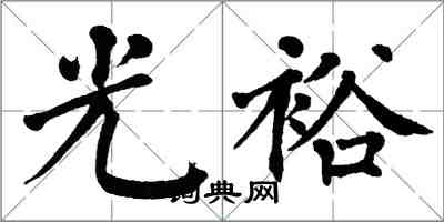 翁闿运光裕楷书怎么写