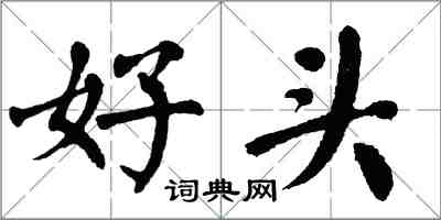 翁闿运好头楷书怎么写