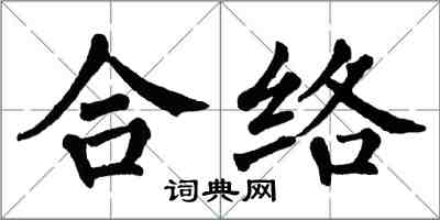 翁闿运合络楷书怎么写