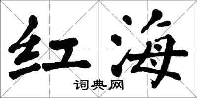翁闿运红海楷书怎么写