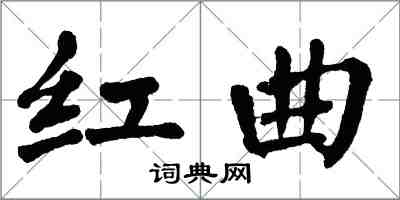 翁闿运红曲楷书怎么写