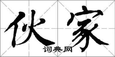 翁闿运伙家楷书怎么写