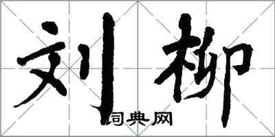 翁闿运刘柳楷书怎么写