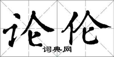 翁闿运论伦楷书怎么写