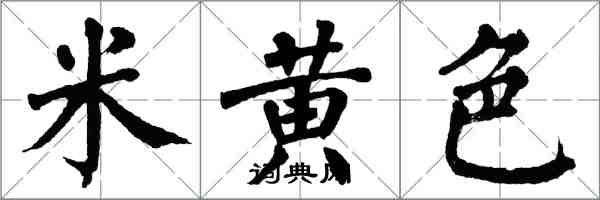 翁闿运米黄色楷书怎么写