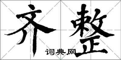 翁闿运齐整楷书怎么写