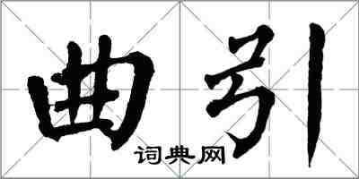 翁闿运曲引楷书怎么写