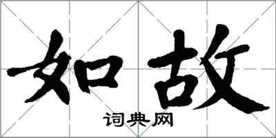 翁闿运如故楷书怎么写