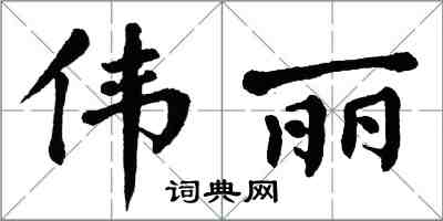 翁闿运伟丽楷书怎么写