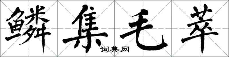 翁闿运鳞集毛萃楷书怎么写