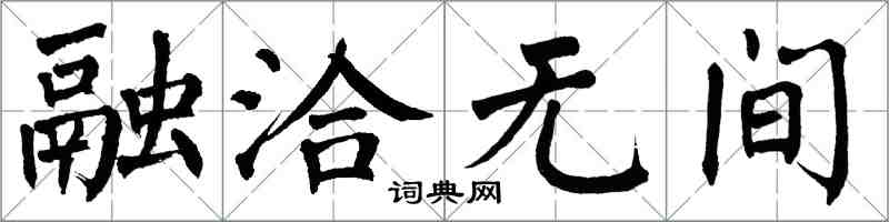 翁闿运融洽无间楷书怎么写