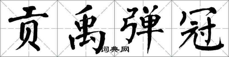 翁闿运贡禹弹冠楷书怎么写