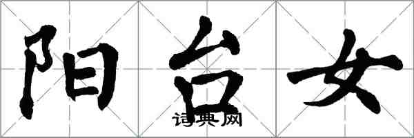 翁闿运阳台女楷书怎么写