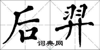 翁闿运后羿楷书怎么写