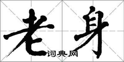 翁闿运老身楷书怎么写