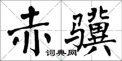 翁闿运赤骥楷书怎么写