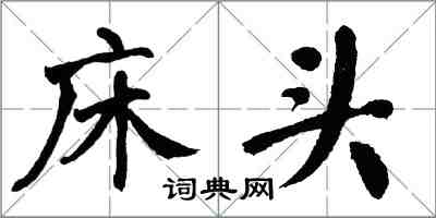 翁闿运床头楷书怎么写