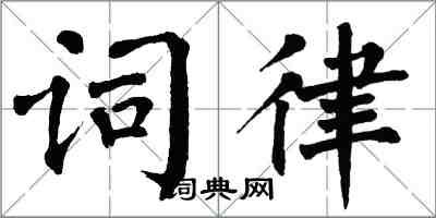 翁闿运词律楷书怎么写