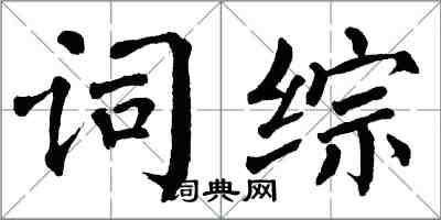 翁闿运词综楷书怎么写